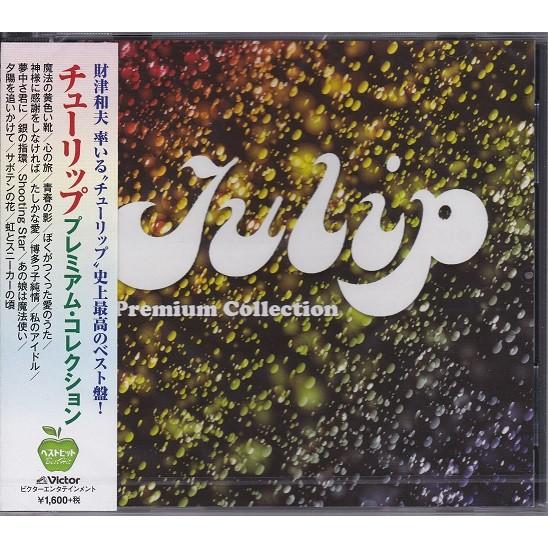 ビクターエンタテインメント チューリップ プレミアム・コレクション