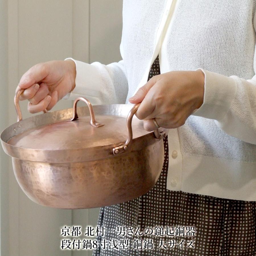 京都 北村一男さんの鎚起銅器 段付鍋8寸浅型 銅鍋 大サイズ : おまめ