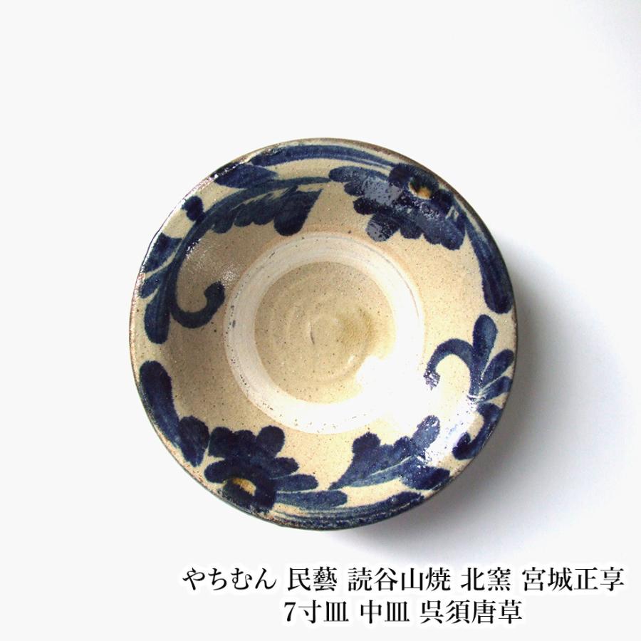 やちむん 民藝 読谷山焼 北窯 宮城正享 7寸皿 中皿 呉須唐草 : おまめ