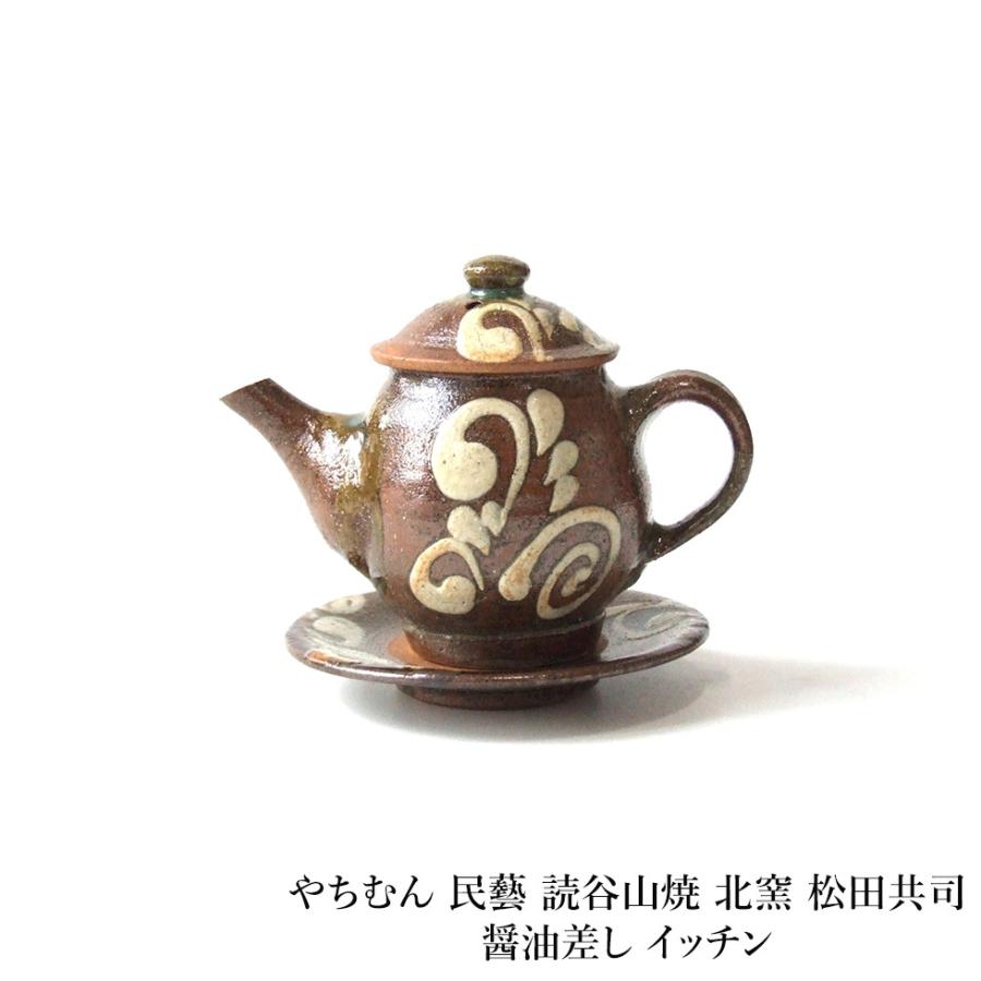 やちむん 民藝 読谷山焼 北窯 松田共司醤油差し イッチン : おまめ