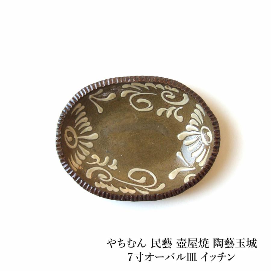 やちむん 民藝 壺屋焼 陶藝玉城7寸オーバル皿 イッチン : おまめ