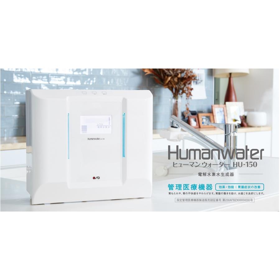 PFOA/PFOS除去試験済】【HU-150】ヒューマンウォーター OSG