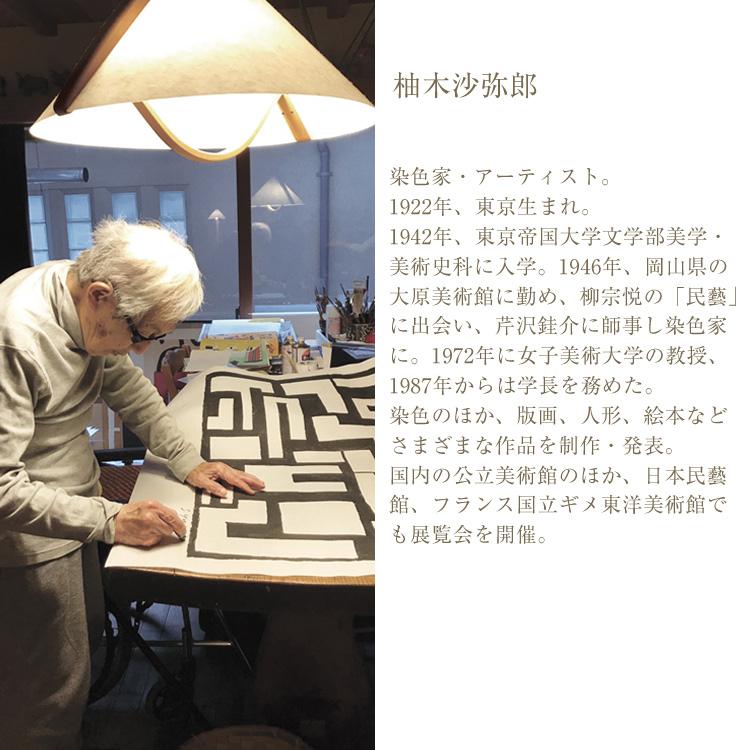 アートポスター 柚木沙弥郎 おしゃれ デザイナー 抽象画 日本製 ギフト