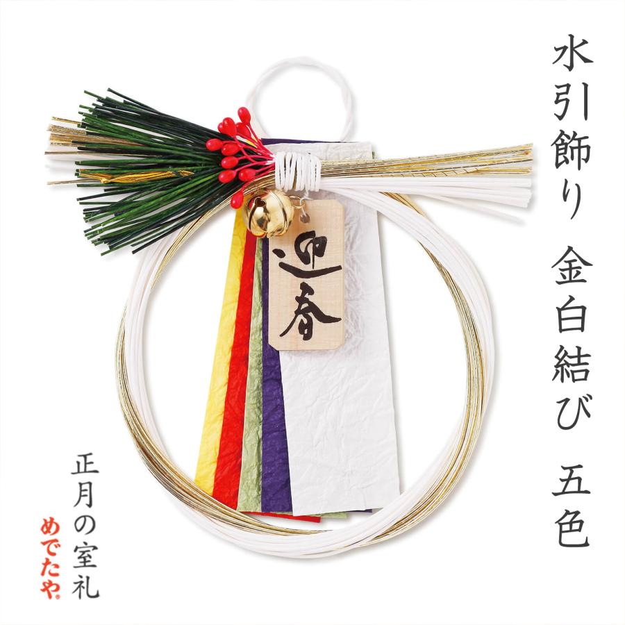 めでたや お正月飾り 玄関 水引飾り 金白結び 五色 迎春 おしゃれ 和紙