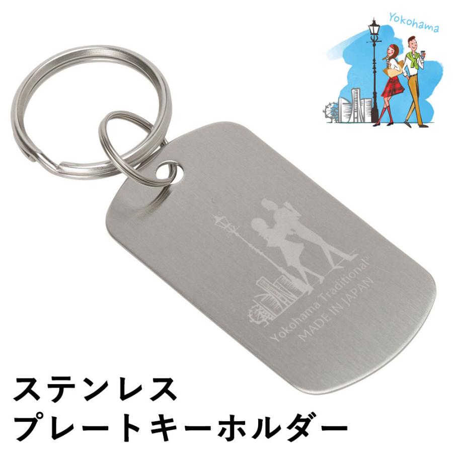 ドッグタグ キーホルダー プレート キーリング 横濱トラディショナル