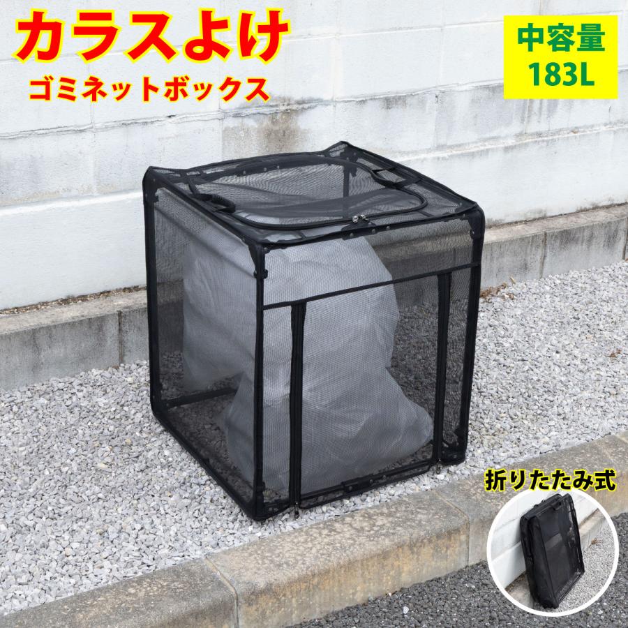 カラスよけ ゴミ ネット ボックス 容量 183L 幅60cm 折りたたみ カラス