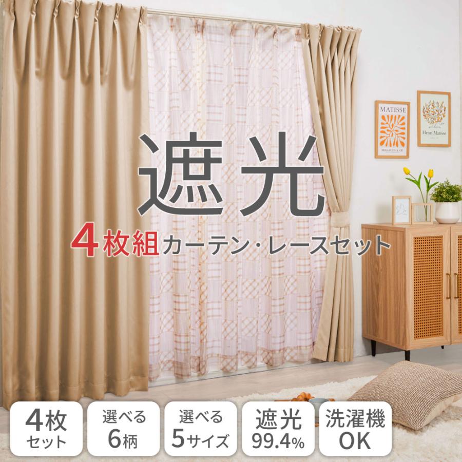 iellio カーテン 4枚セット 遮光 柄レース 安い 北欧 シンプル 無地