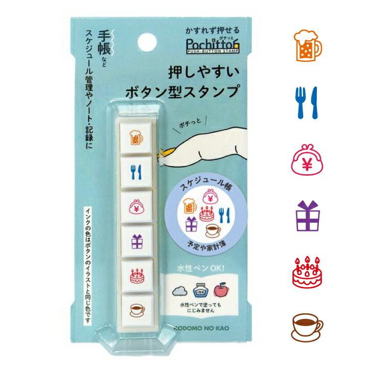 こどものかお ポチッと6（ポチッとシックス）Pochitto6 スケジュール帳