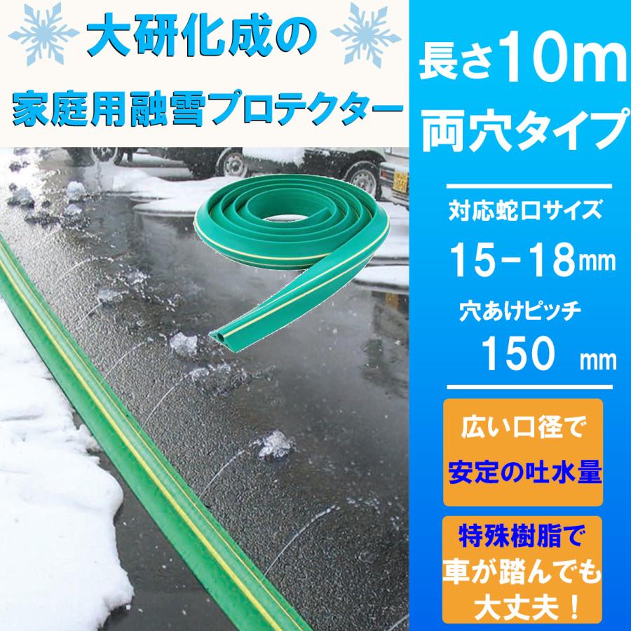 融雪プロテクター 融雪ホース 家庭用 10メートル 両穴 車が踏んでもOK