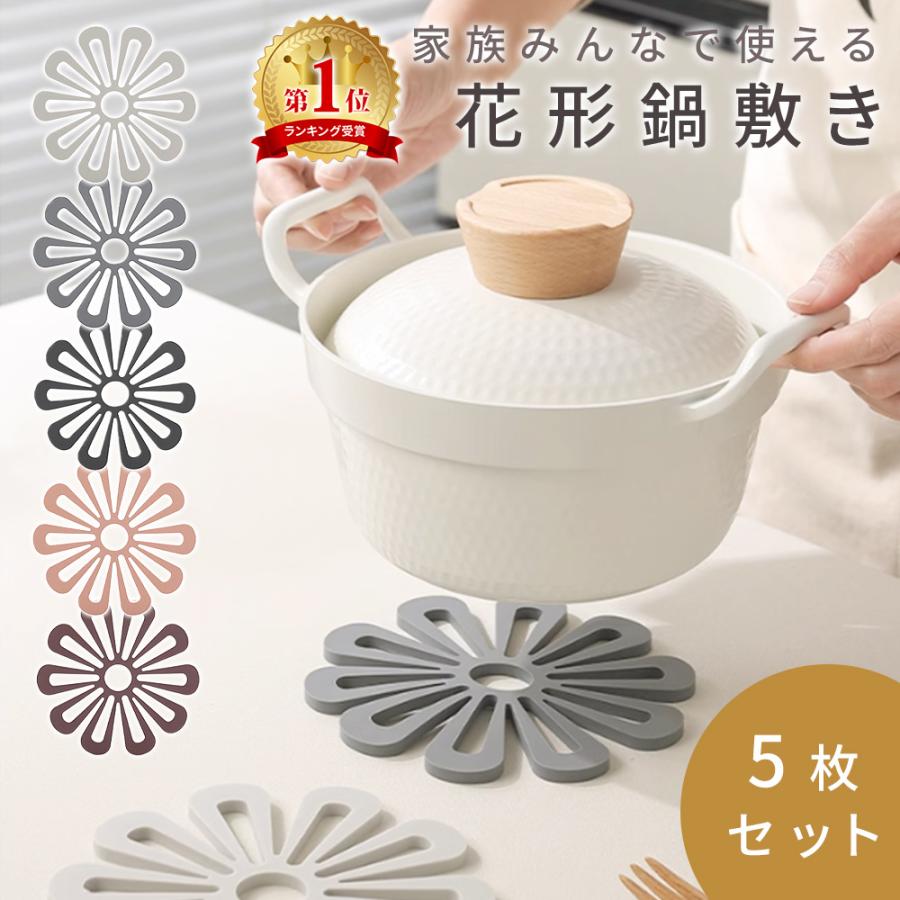 Yahoo!1位受賞！ 鍋敷き 花形 5枚セット おしゃれ 北欧 鍋置き