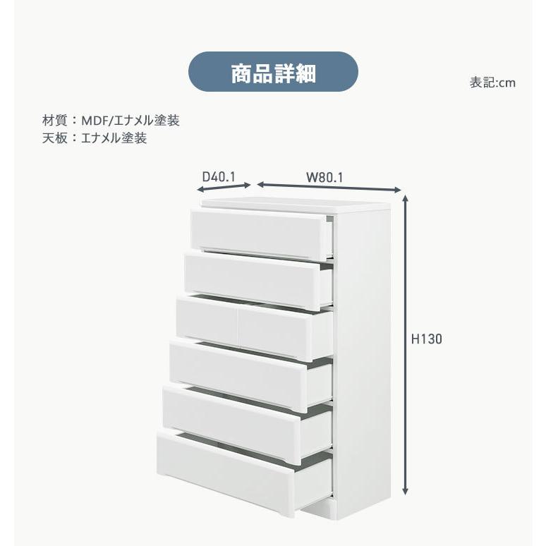 チェスト ハイチェスト 幅80 6段 箪笥 タンス ホワイト エナメル塗装