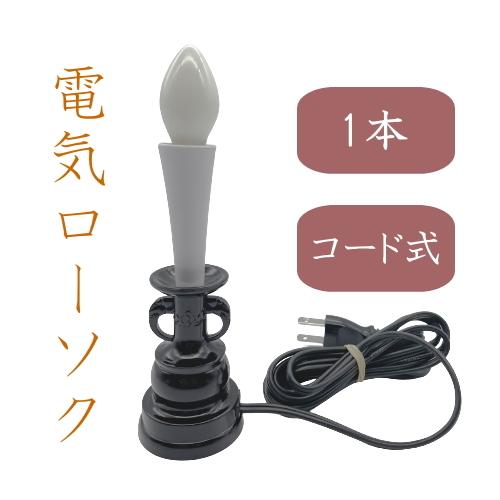 電気ローソク コード式 黒 1本立 電池不要 仏壇用 ろうそく 日本製
