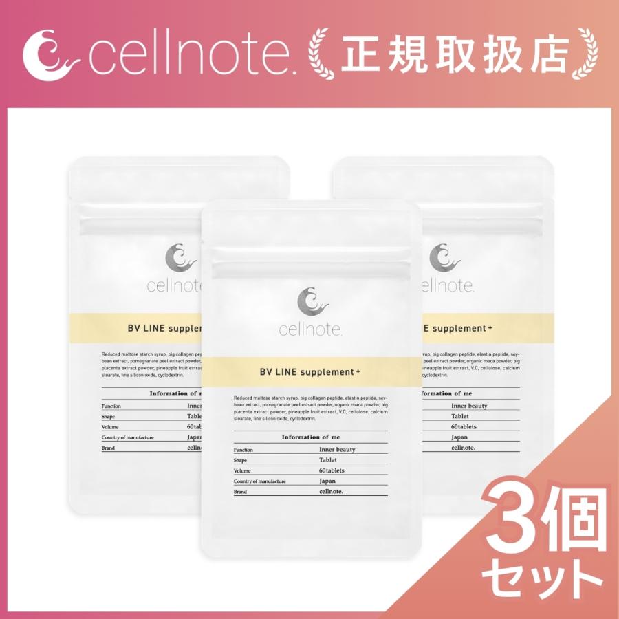 ボディケア サプリ cellnote. BV LINE supplement+ 60粒入 お得な3個