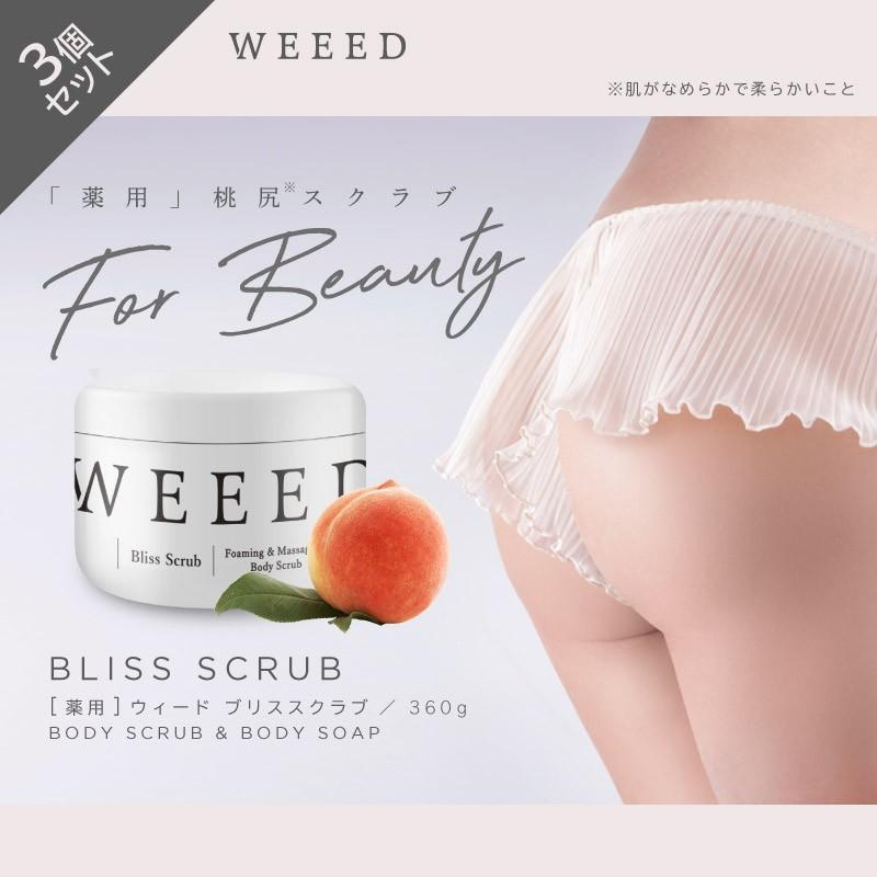 WEEED（ウィード） 薬用 ボディスクラブ ブリススクラブ 360g