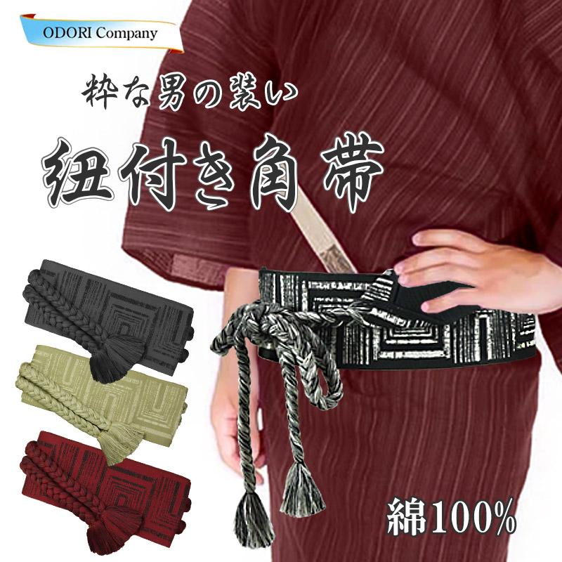 紐付き 角帯 ひもつき 粋な男帯 メンズ 綿100% 日本製 黒 グレー