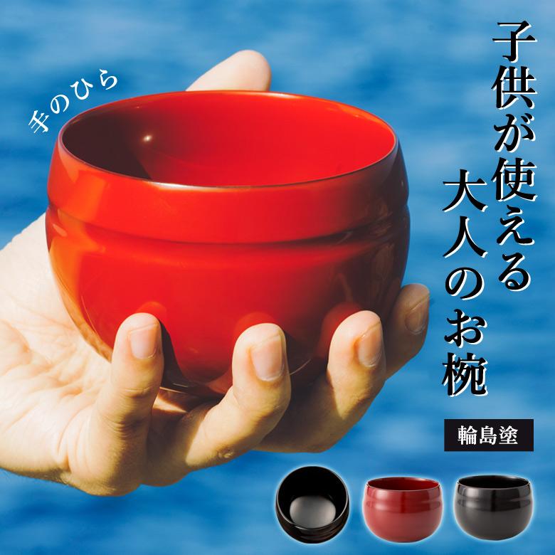 手のひら お椀 輪島塗 漆器 お茶碗 小ぶり ころん 3寸程度 直径10