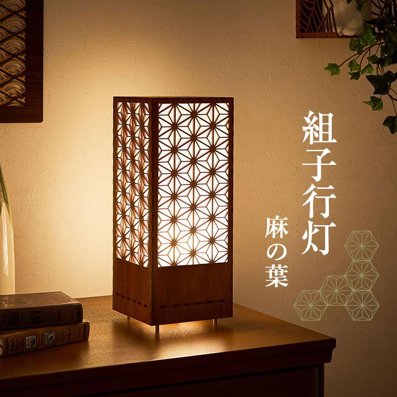 組子 行灯 和モダン LED 照明 スタンドライト フロアスタンド麻の葉組