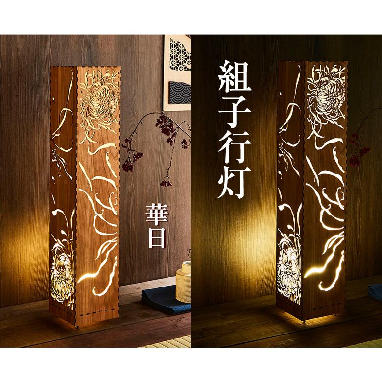 組子 行灯 和モダン LED 照明 スタンドライト フロアスタンド 華日 組