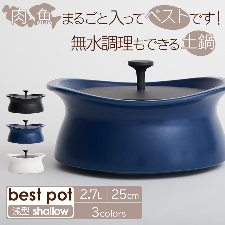 ベストポット 浅型 bestpot shallow 土鍋 25cm/直火用/2.7L/正規販売店