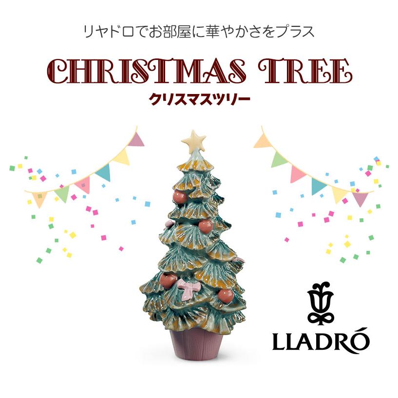 LLADRO クリスマスツリー リヤドロ おしゃれ クリスマス Christmas