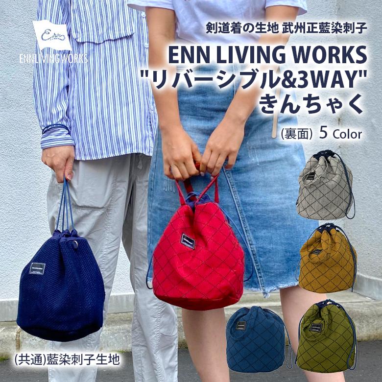 きんちゃく 武州正藍染刺子 リバーシブル 3WAY 巾着袋 巾着 トート