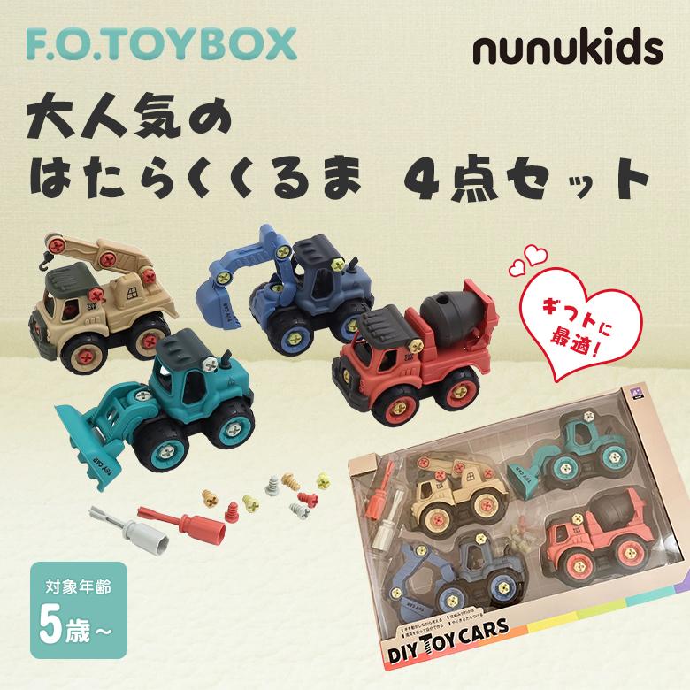 DIY TOY CARS 4点セット トイカーズ 組み立ておもちゃ おままごと