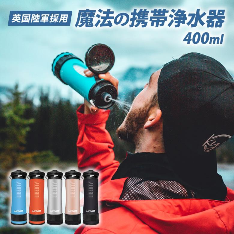 正規販売店 LifeSaver Liberty ライフセーバーリバティ 携帯浄水器