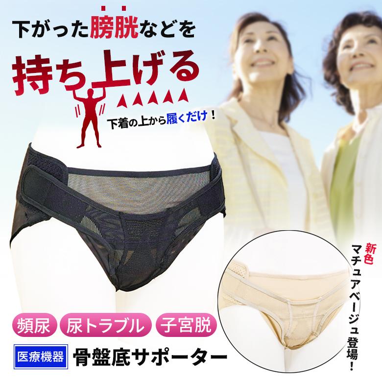 骨盤底サポーター アダム医健 骨盤臓器脱 一般医療機器 女性 ショーツ