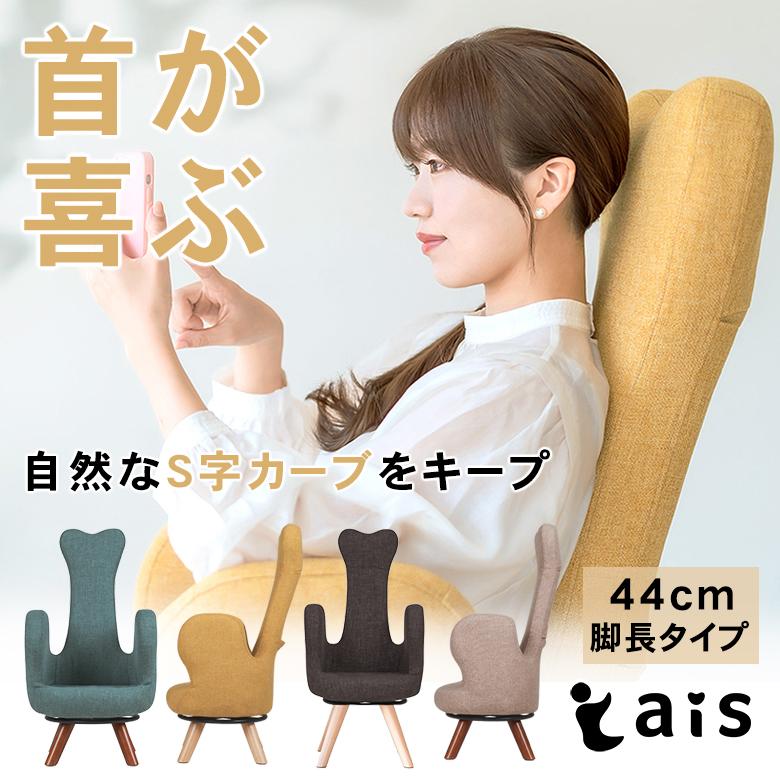 首が喜ぶ美姿勢チェア ais 44cm 脚長タイプ アイス うつむかないチェア