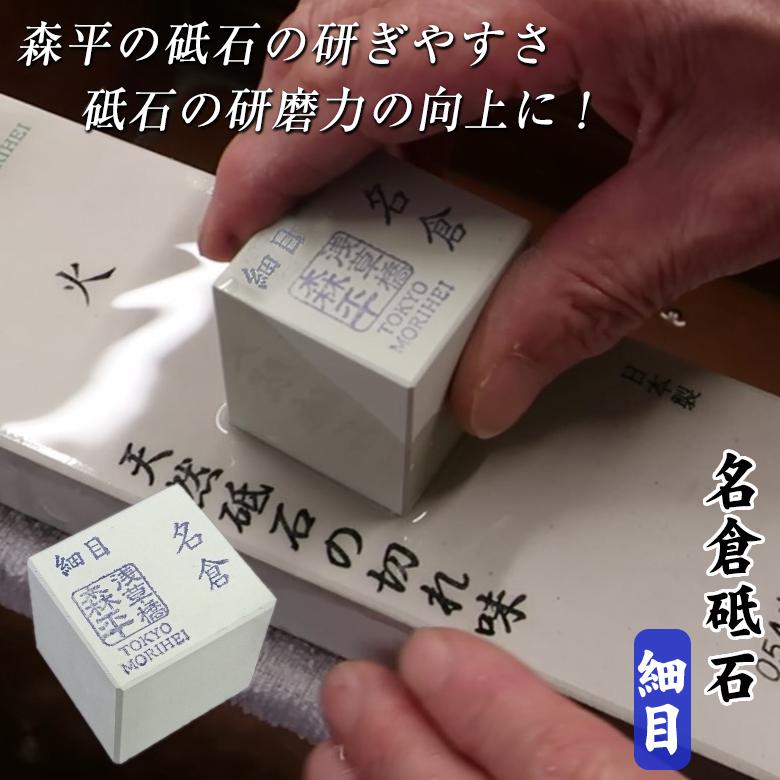 森平の砥石の研ぎやすさ・砥石の研磨力をアップさせる名倉砥石 細目