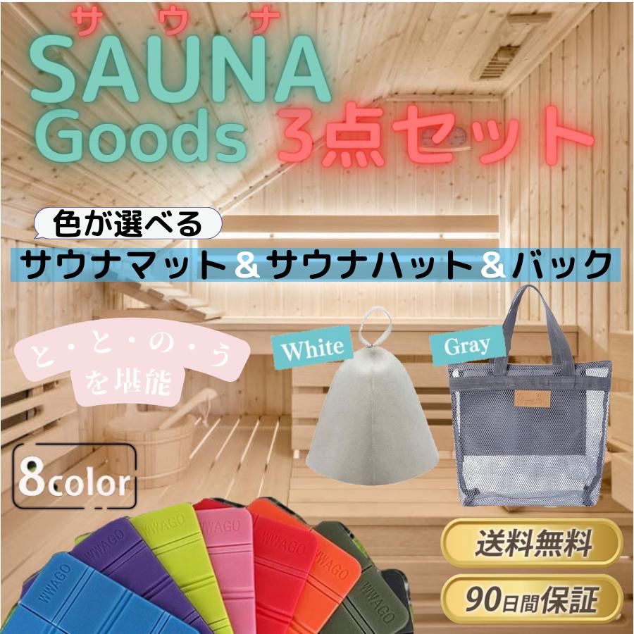 サウナセット 3点 白 サウナマット サウナハット メンズ レディース