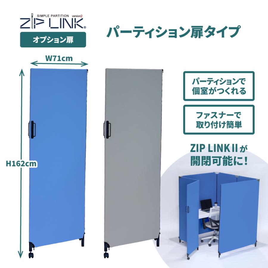 林製作所 パーテーション ZIP LINK II ジップリンク パーティション 扉