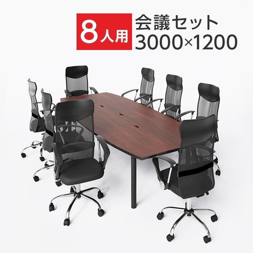 オフィスコム 法人様限定 会議テーブルセット 8人用 テーブル チェア