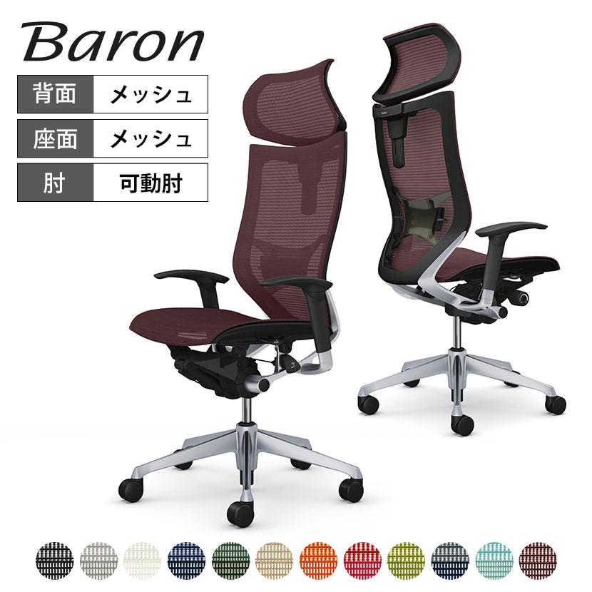 バロン（オカムラ） オカムラ バロン チェア 椅子 エクストラ