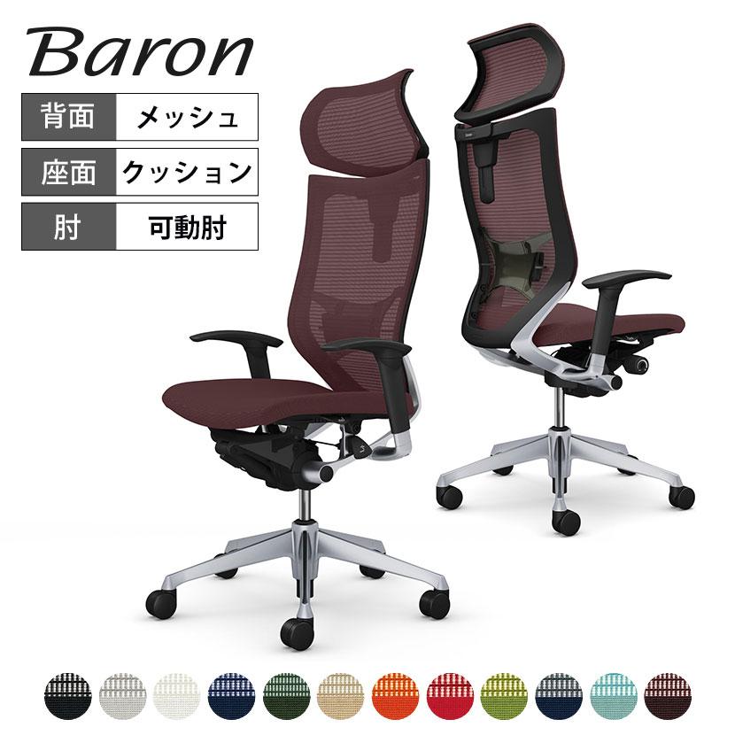 バロン（オカムラ） オカムラ バロン チェア 椅子 エクストラ