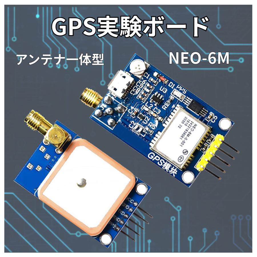 GPSモジュール NEO6 アンテナ一体型 ドローン ロボット 車載 測量 登山