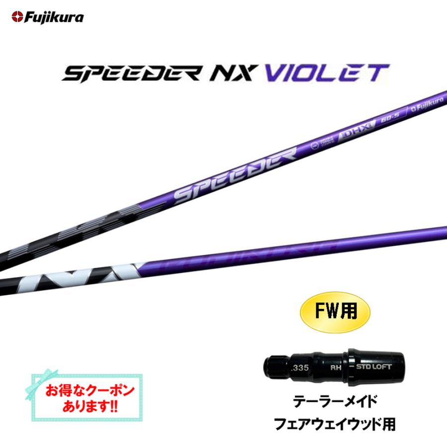 SPEEDER（フジクラシャフト） FW用 フジクラ スピーダー NX