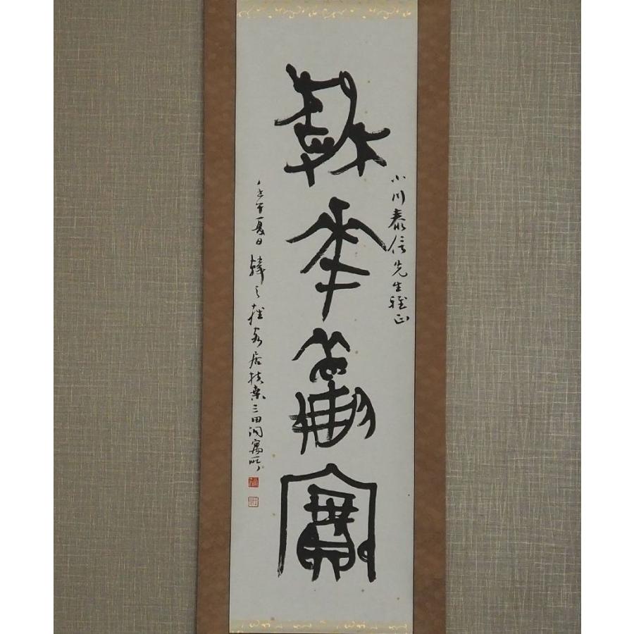 真作】 掛け軸 韓天雍 中国 【浙江甲骨文学協会会長】 ≪中国書画学院