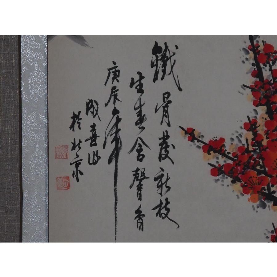 真作】 掛け軸 王成喜 中国 【紅梅】 ≪鉄骨生春≫ ○董寿平・許麟廬に