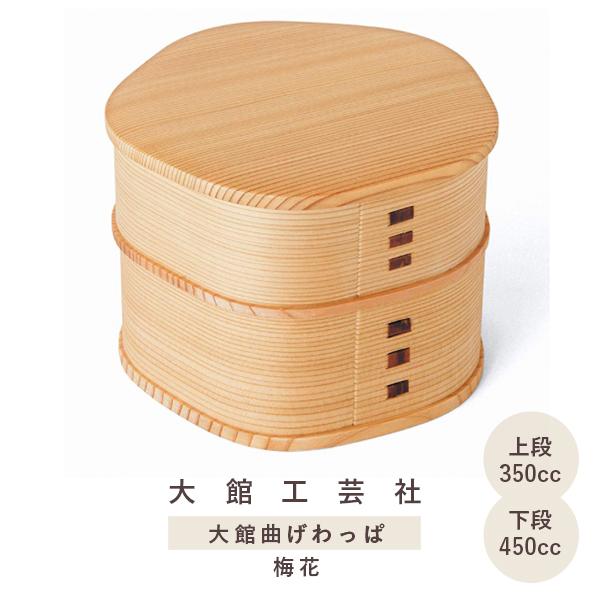 大館曲げわっぱ 2段 弁当箱 国産 弁当 日本製 大館工芸社 梅花 伝統