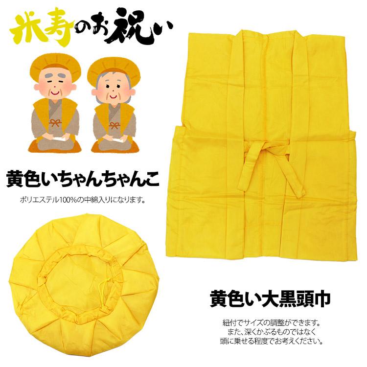 還暦 古希 米寿 2点セット ちゃんちゃんこ 大黒頭巾 お祝い 綿入り