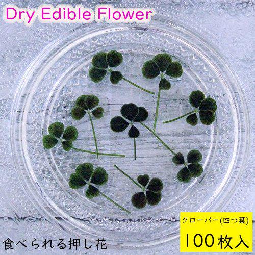 食用花 ドライフラワー(全国送料無料)食べられる押し花 ドライ