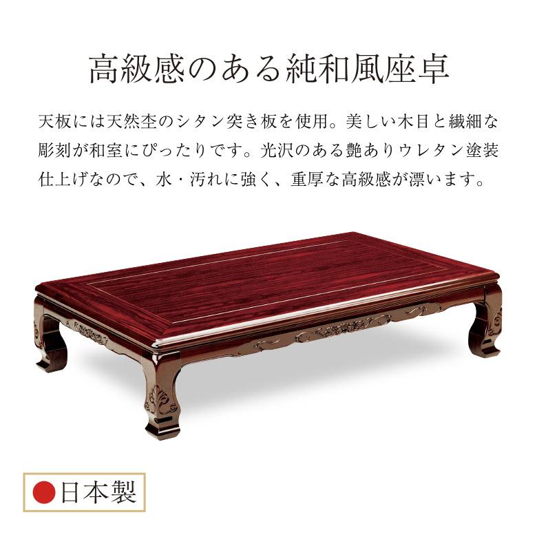 和風座卓 座卓 彫刻入り ローテーブル 4サイズ 幅120/135/150/180cm