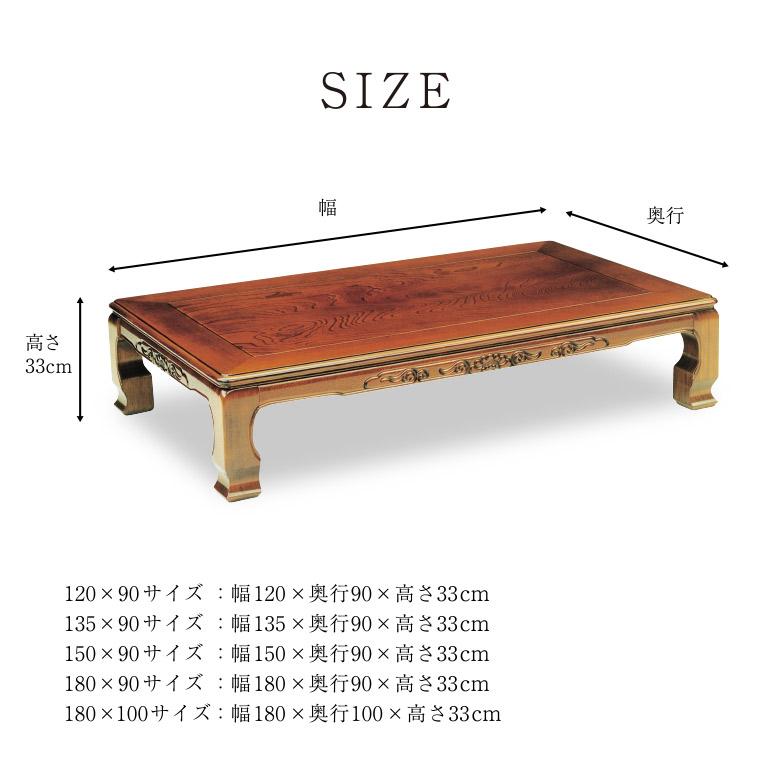 和風座卓 座卓 彫刻入り ローテーブル 全5サイズ 120/135/150/180