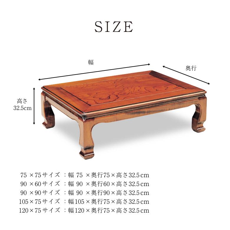 座卓 テーブル ローテーブル 和風 全5サイズ 75/90/105/120 正方形
