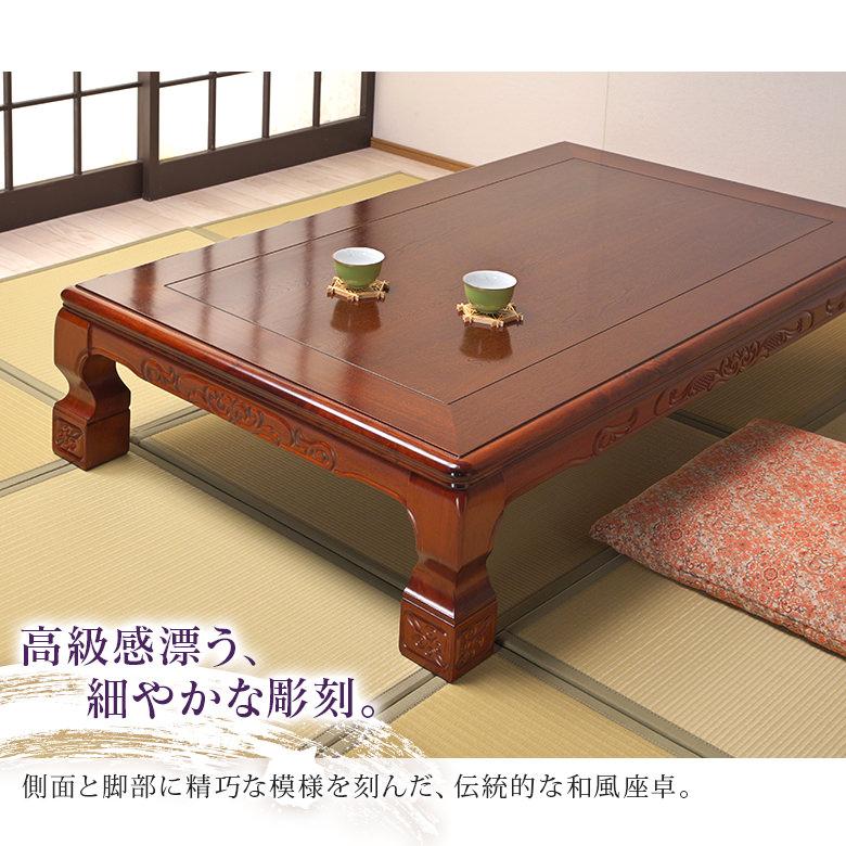 座卓 座敷机 和室 幅120cm 畳部屋 テーブル 【幕板・脚に彫刻を施