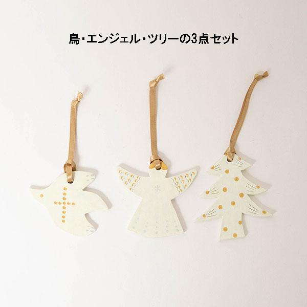 クリスマスオーナメント セット 陶器 おしゃれで可愛いクリスマスの