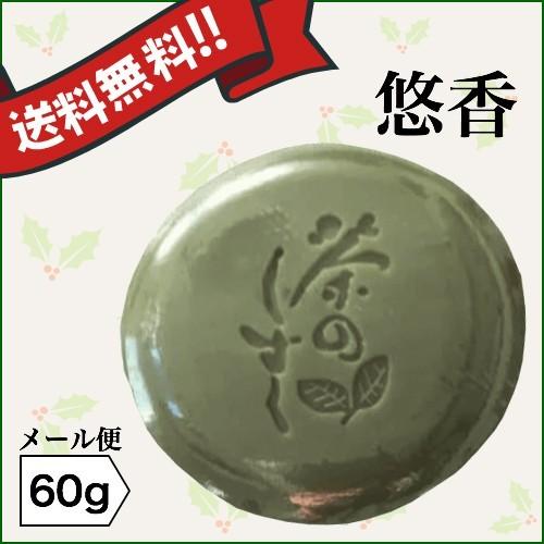 2/25(水)限定！ポイント+4%】悠香のお茶せっけん 茶のしずく 60g 3個