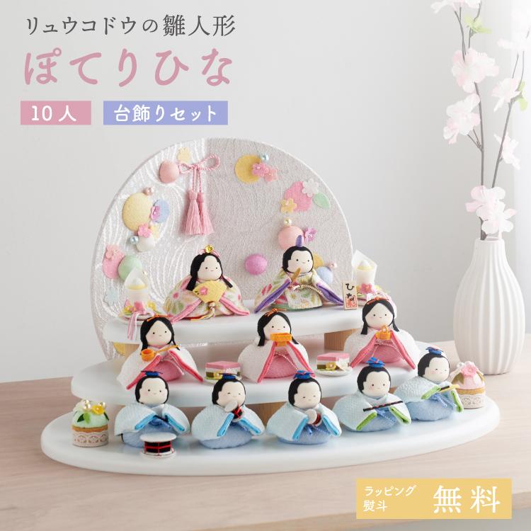 雛人形 コンパクト お雛様 ひな人形 おしゃれ ぽてりひな10人 麻の葉