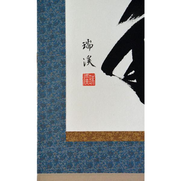 掛軸 肉筆 和 山田瑞渓書 （掛け軸 尺五横）幅54cm×丈115cm : 大瑠堂